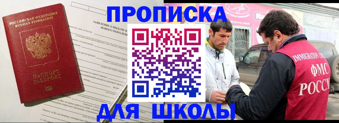 прописка для школы в Котельниче